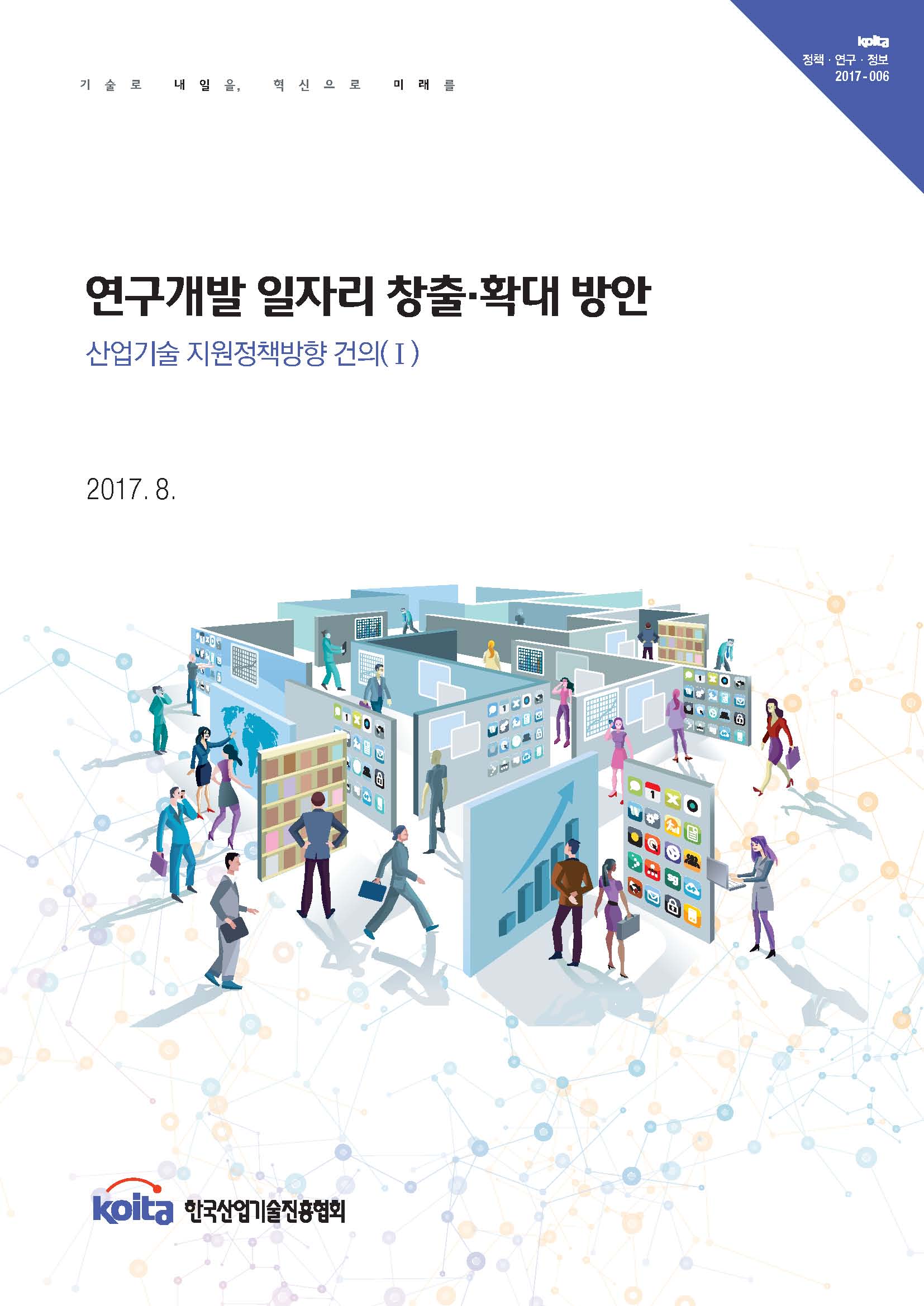 산업기술 지원정책방향 건의(I) - 연구개발 일자리 창출·확대 방안 